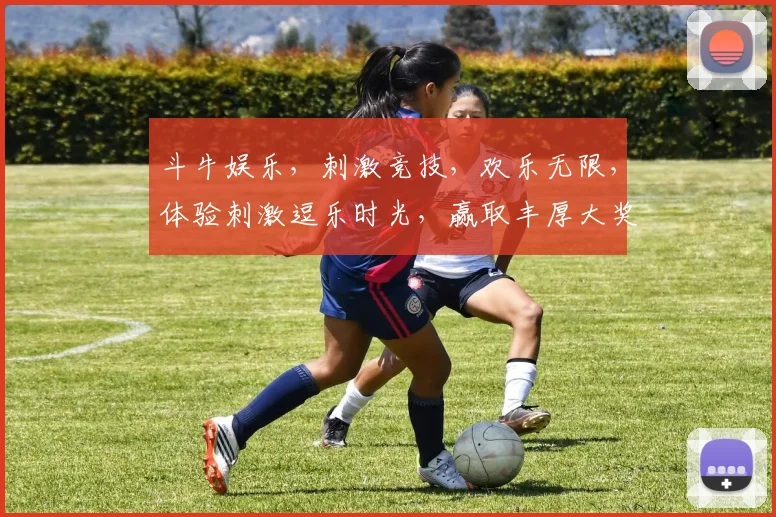 斗牛娱乐，刺激竞技，欢乐无限，体验刺激逗乐时光，赢取丰厚大奖