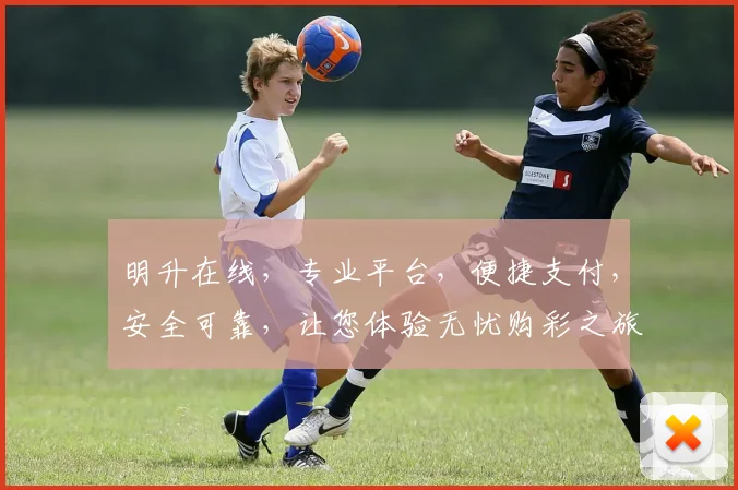 明升在线，专业平台，便捷支付，安全可靠，让您体验无忧购彩之旅，享受快乐人生