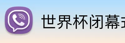 世界杯闭幕式 Logo